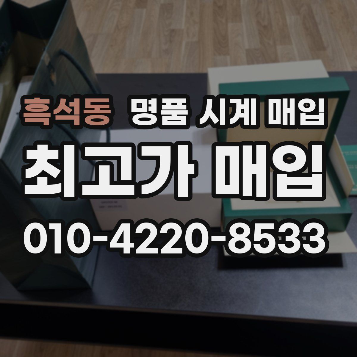 흑석동 명품 시계 매입