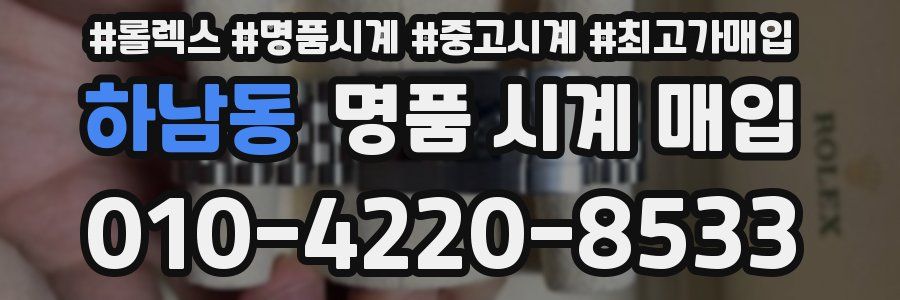 하남동 명품 시계 매입