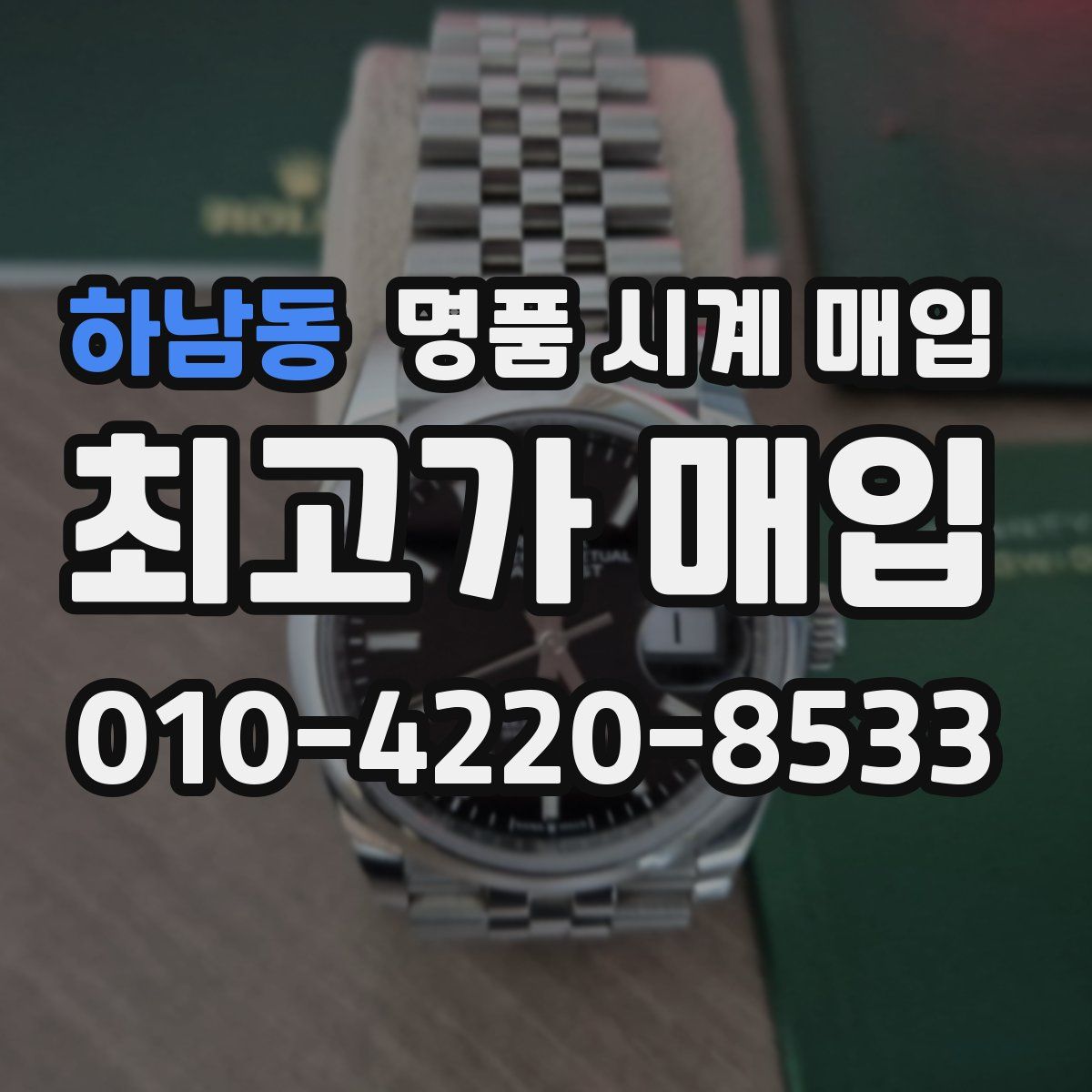하남동 명품 시계 매입