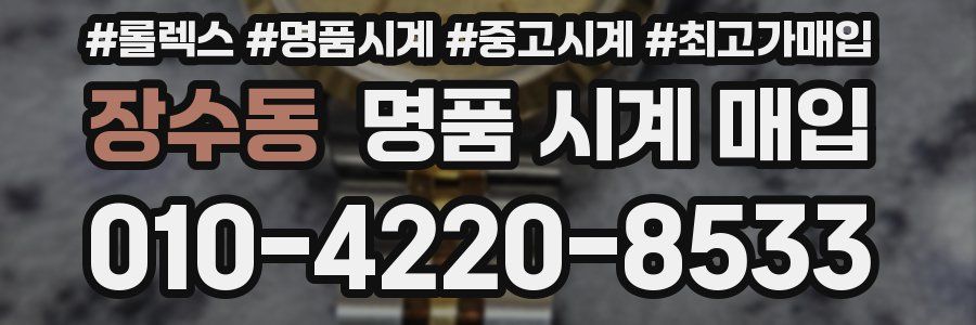 장수동 명품 시계 매입