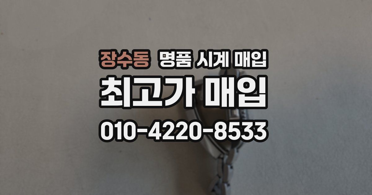 장수동 명품 시계 매입