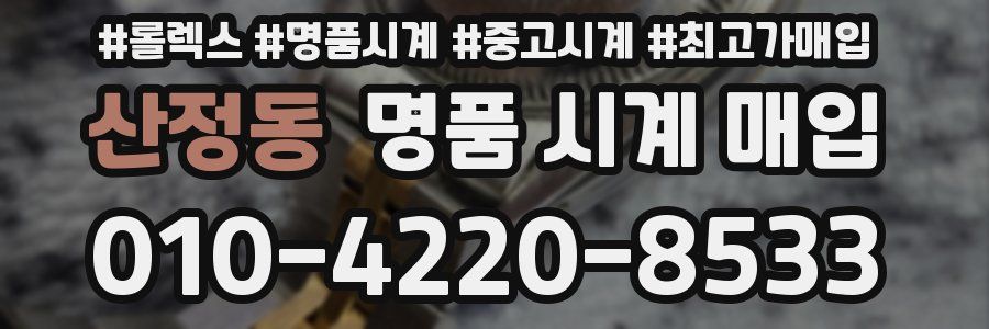 산정동 명품 시계 매입