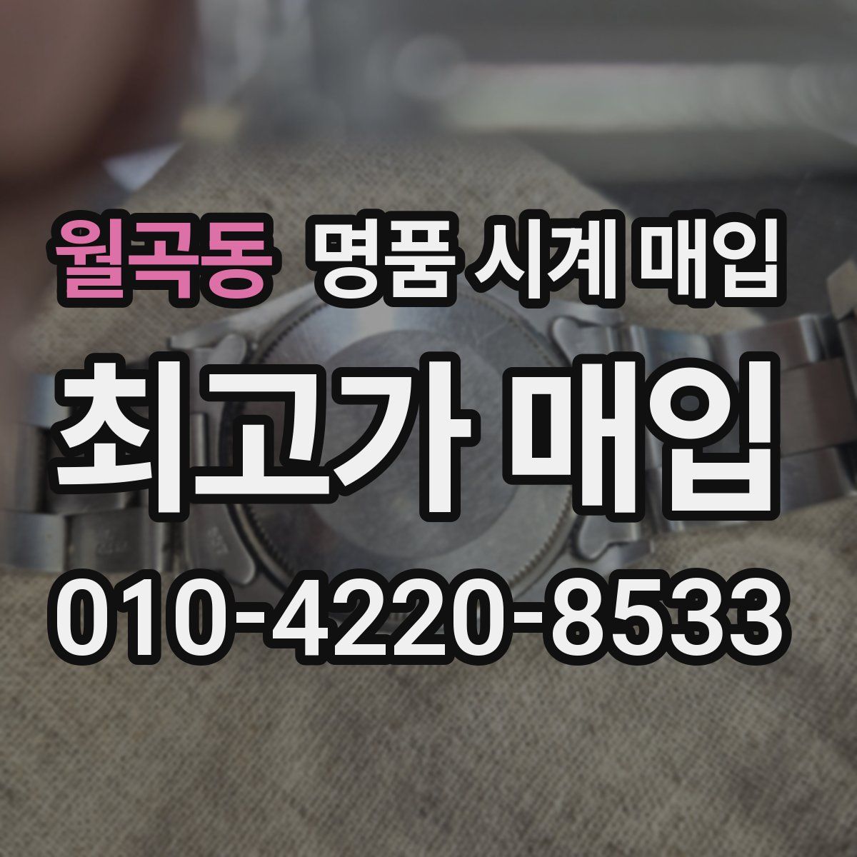 월곡동 명품 시계 매입