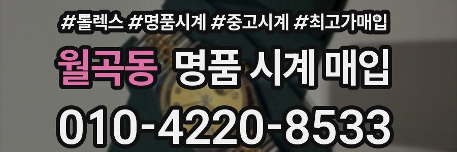 월곡동 명품 시계 매입