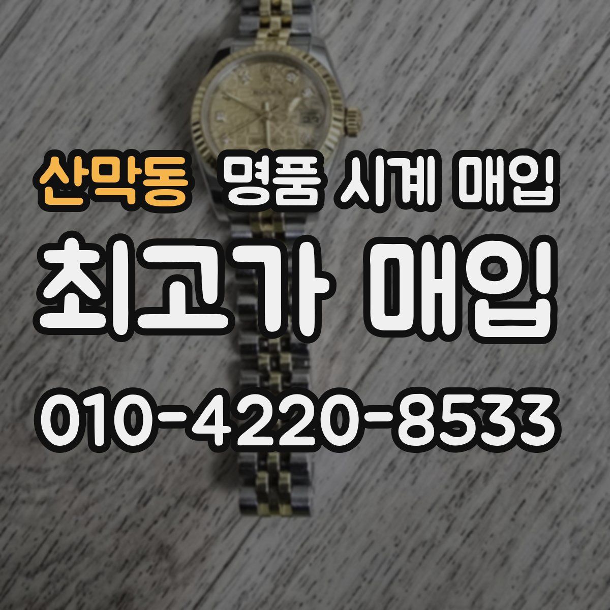 산막동 명품 시계 매입