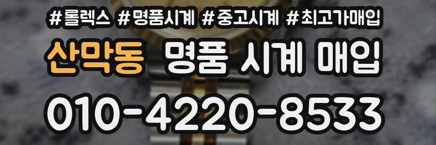 산막동 명품 시계 매입