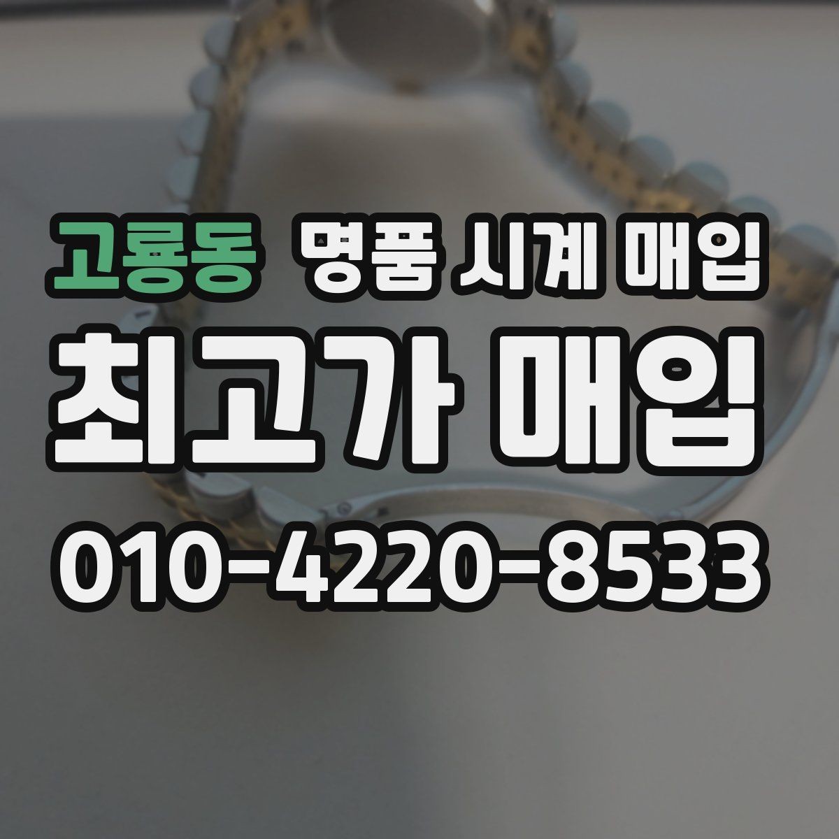 고룡동 명품 시계 매입 메탈 브레이슬릿이 유리한 이유