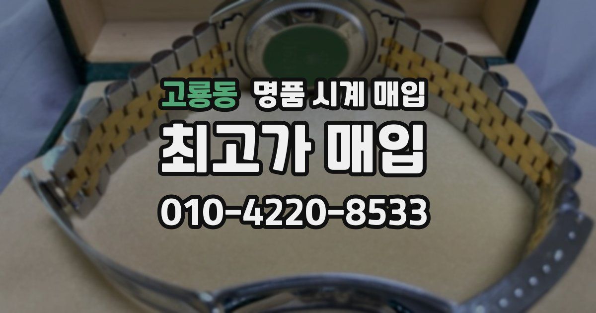 고룡동 명품 시계 매입
