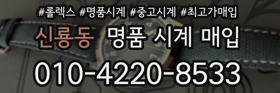 신룡동 명품 시계 매입