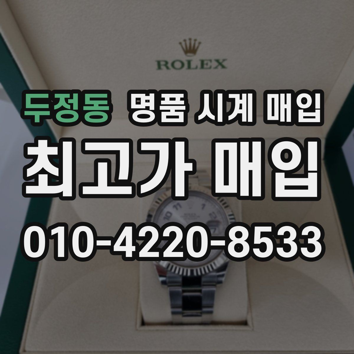 두정동 명품 시계 매입 야광 상태 감가를 부르는 대표 사례 정리