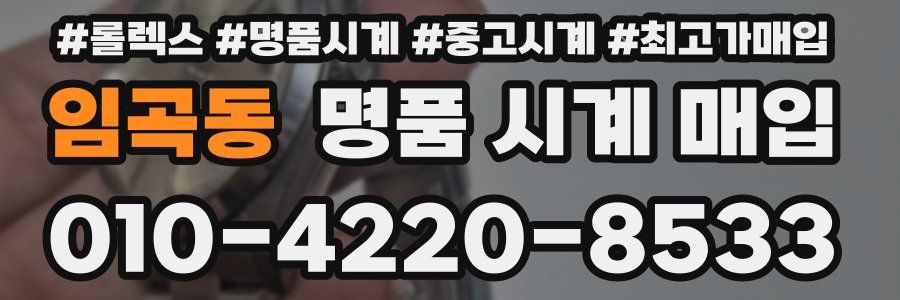 임곡동 명품 시계 매입
