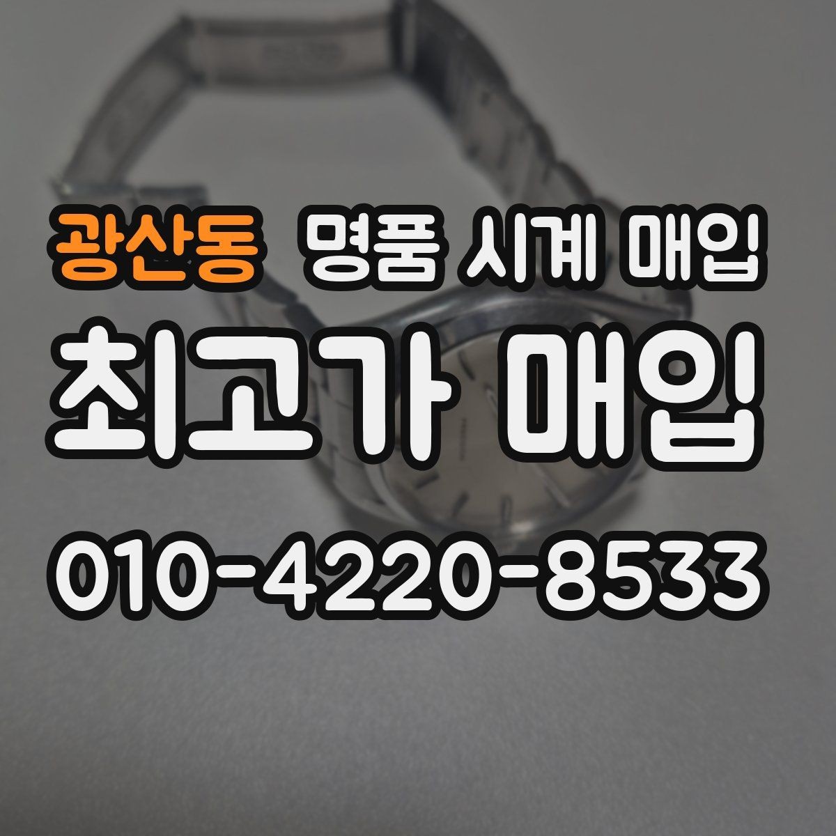 광산동 명품 시계 매입 중고로 구매한 시계를 다시 판매할 때 상담 시간을 줄이는 준비