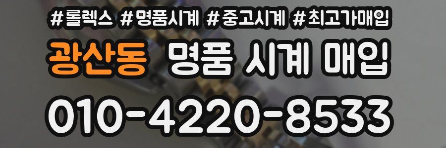광산동 명품 시계 매입