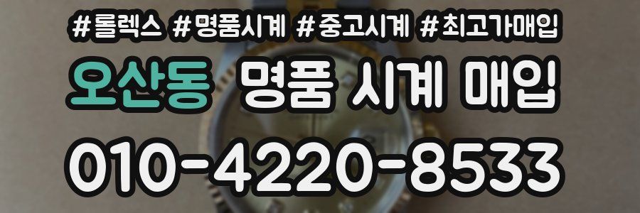 오산동 명품 시계 매입
