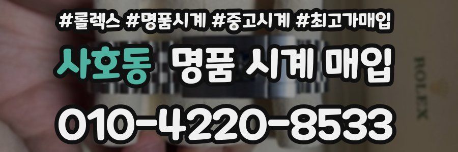 사호동 명품 시계 매입