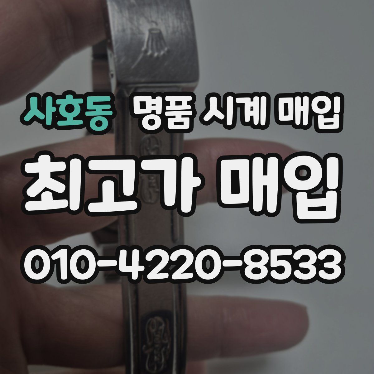 사호동 명품 시계 매입