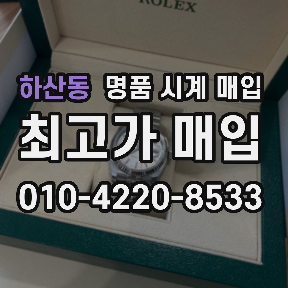 하산동 명품 시계 매입