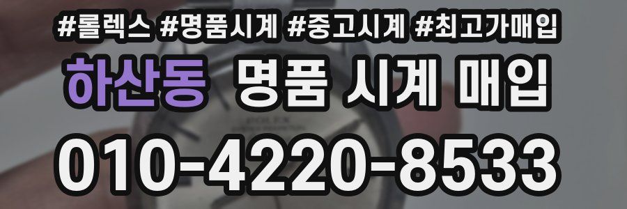 하산동 명품 시계 매입