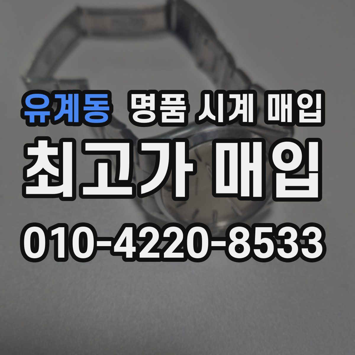 유계동 명품 시계 매입