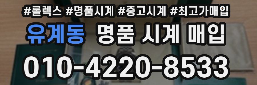 유계동 명품 시계 매입