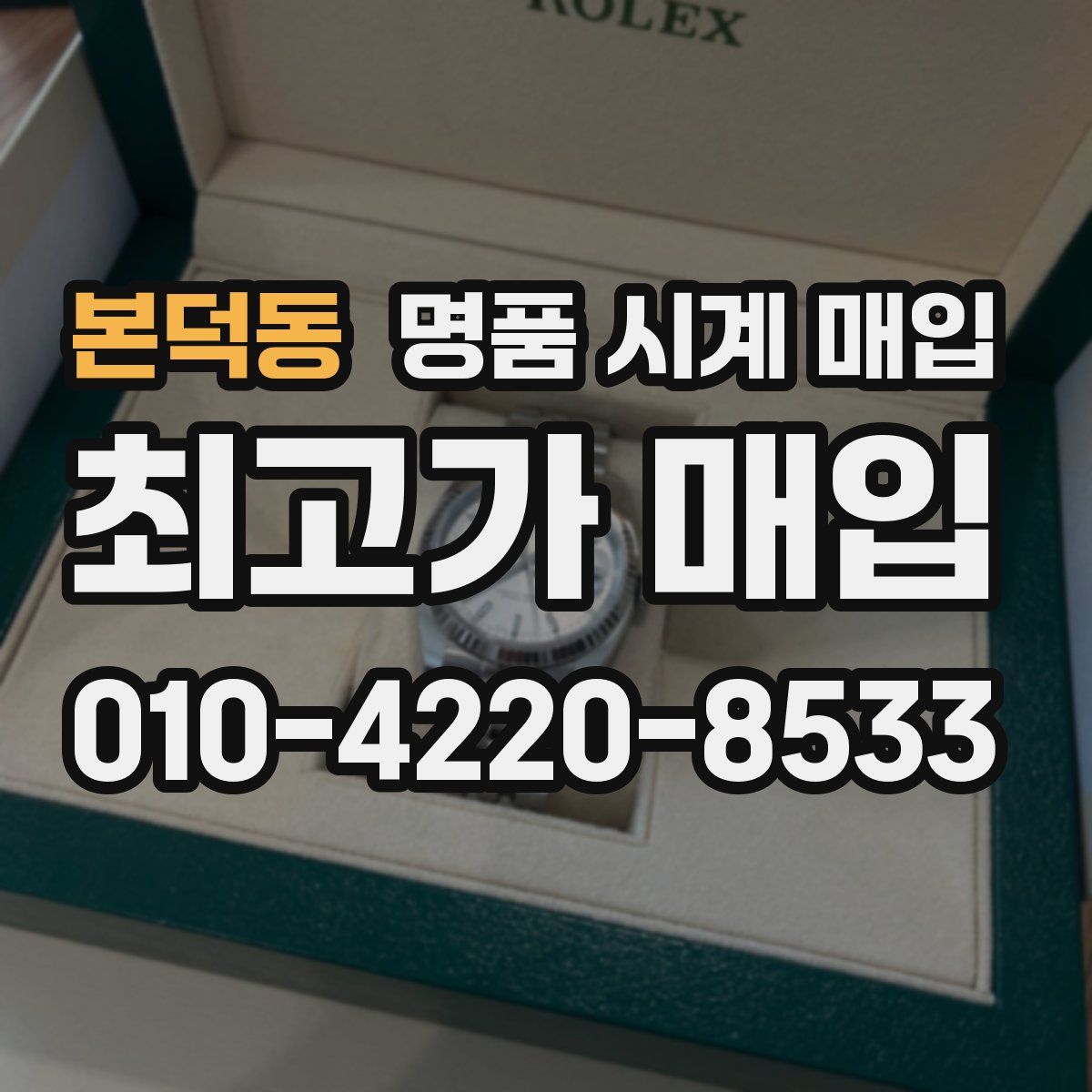 본덕동 명품 시계 매입
