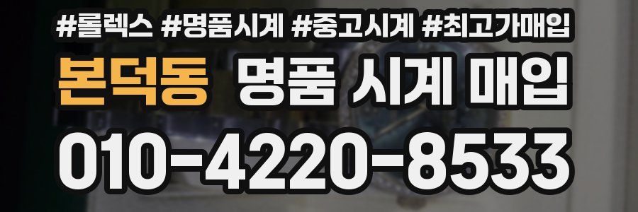 본덕동 명품 시계 매입