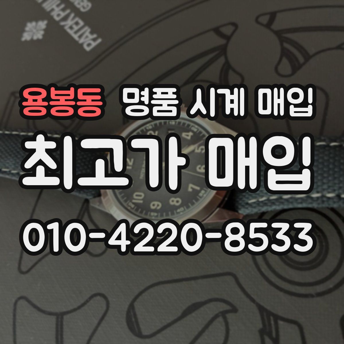 용봉동 명품 시계 매입