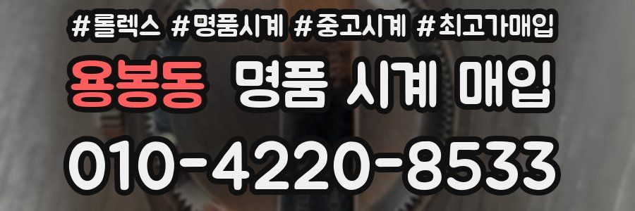 용봉동 명품 시계 매입