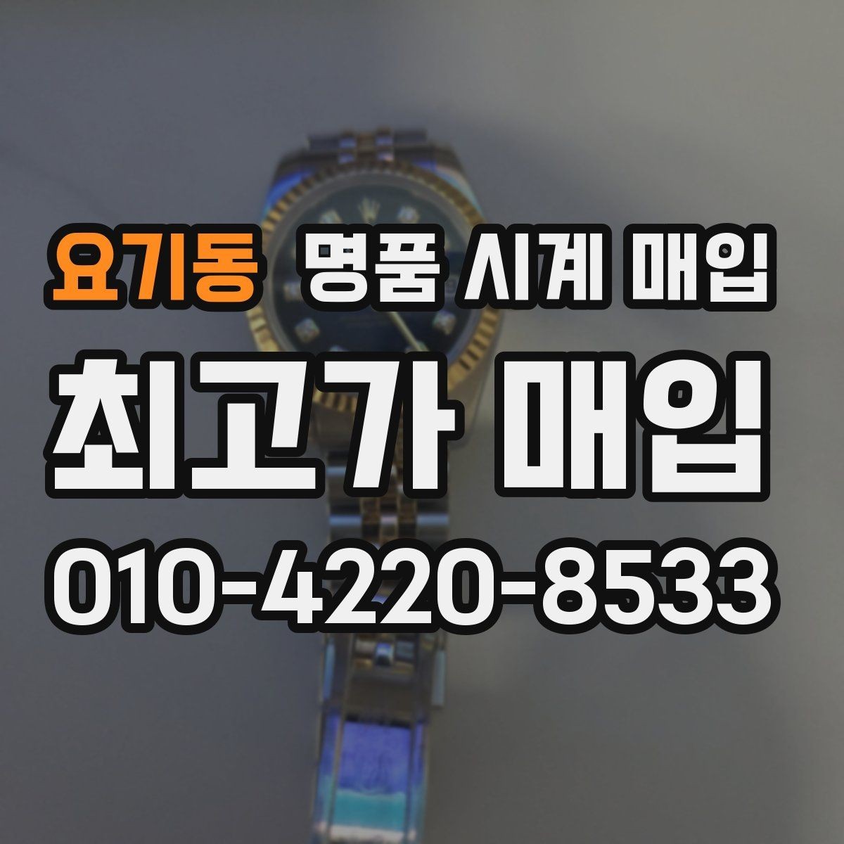 요기동 명품 시계 매입 여분 링크 확인이 필요한 핵심 체크 포인트