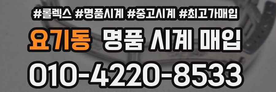 요기동 명품 시계 매입