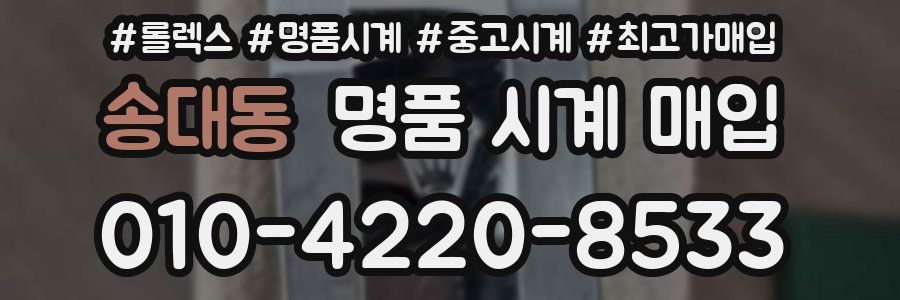 송대동 명품 시계 매입