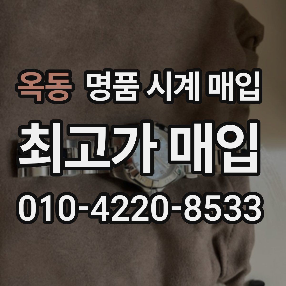옥동 명품 시계 매입 시계 한 점이라도 정확히 감정받는 방법