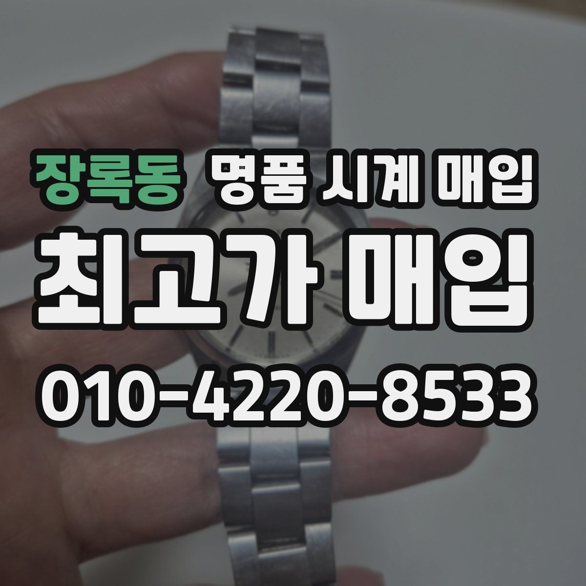 장록동 명품 시계 매입