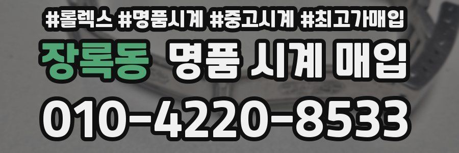 장록동 명품 시계 매입