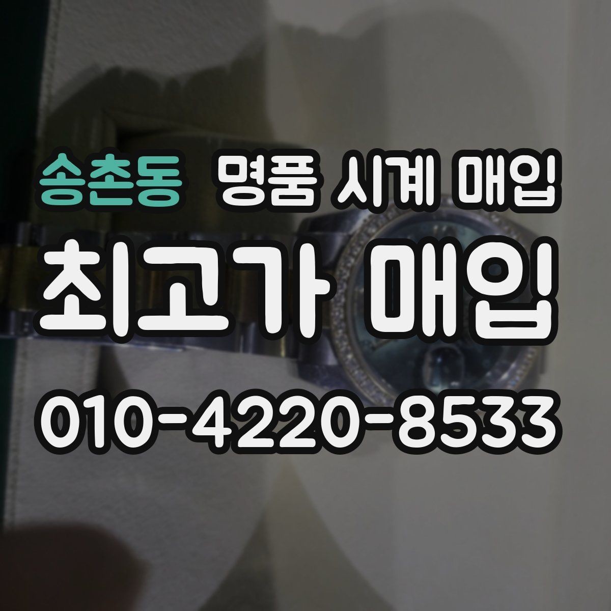 송촌동 명품 시계 매입 정확한 상담을 위한 사진 준비 가이드