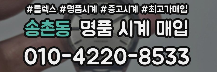 송촌동 명품 시계 매입