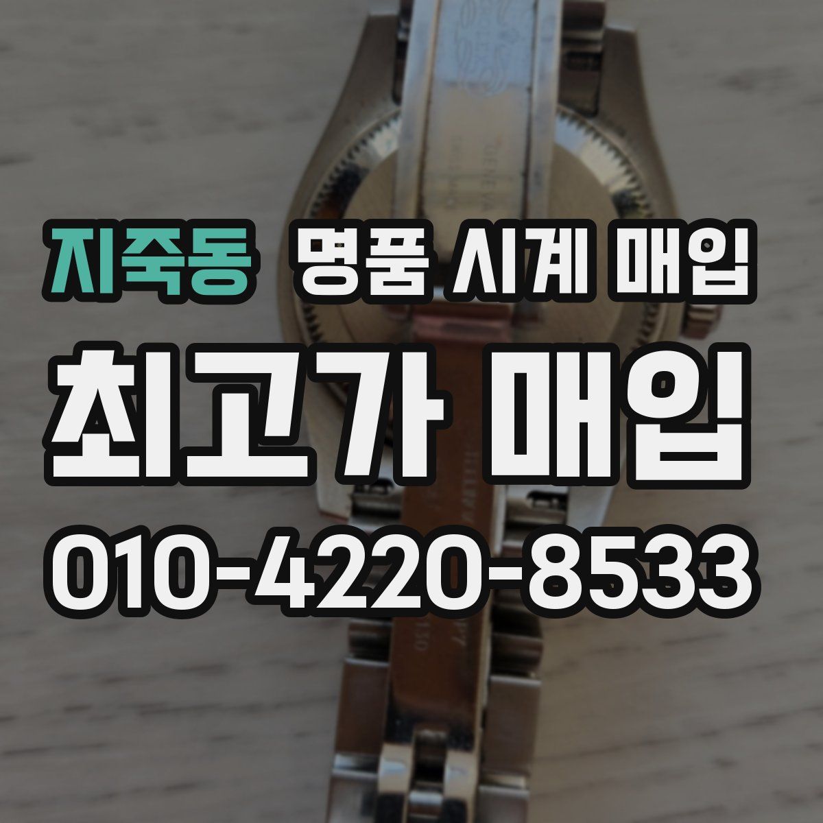 지죽동 명품 시계 매입