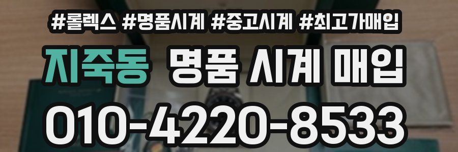 지죽동 명품 시계 매입