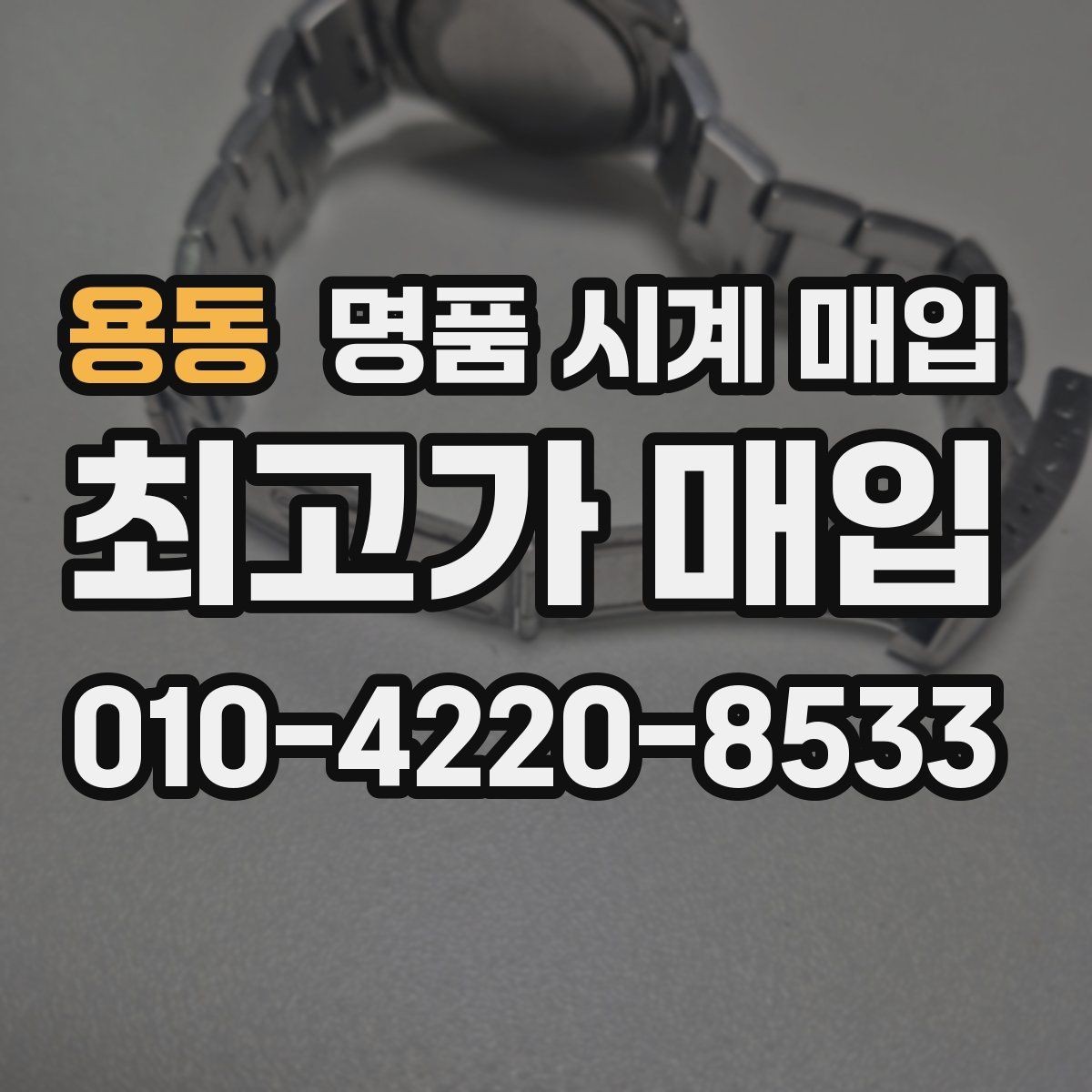 용동 명품 시계 매입 상담 전에 알아두면 결정이 쉬워집니다