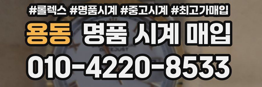용동 명품 시계 매입