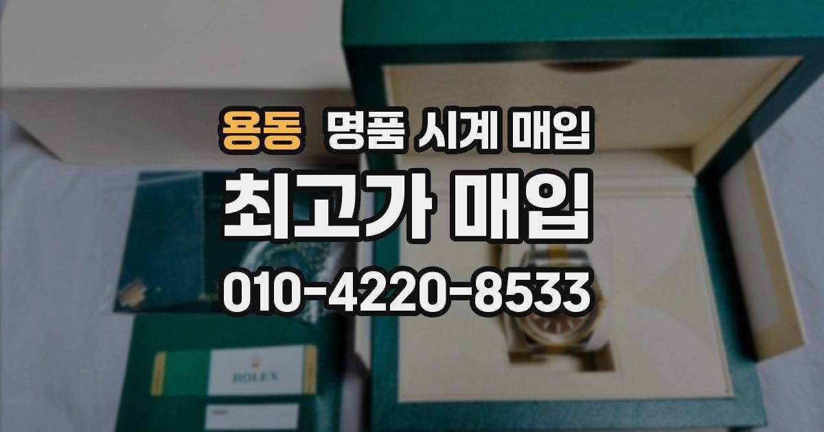 용동 명품 시계 매입