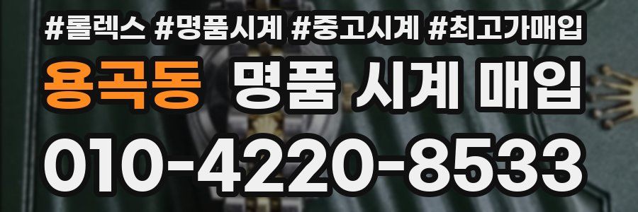 용곡동 명품 시계 매입