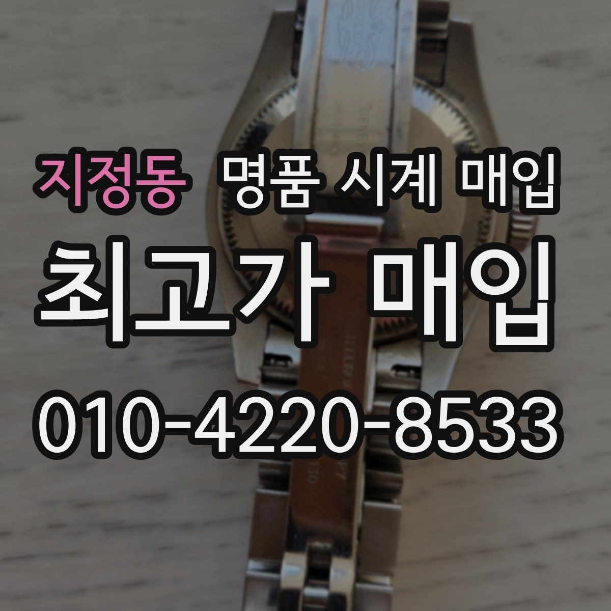 지정동 명품 시계 매입 유리에 김서림이 생길 때 방문 감정 전 체크
