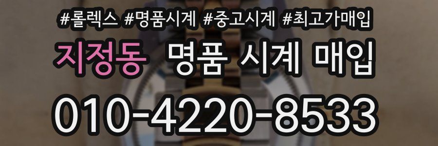 지정동 명품 시계 매입