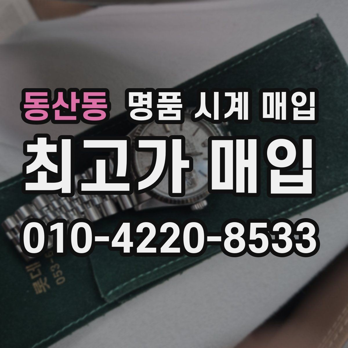 동산동 명품 시계 매입 당일 견적이 달라지는 대표 요인