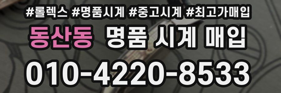 동산동 명품 시계 매입