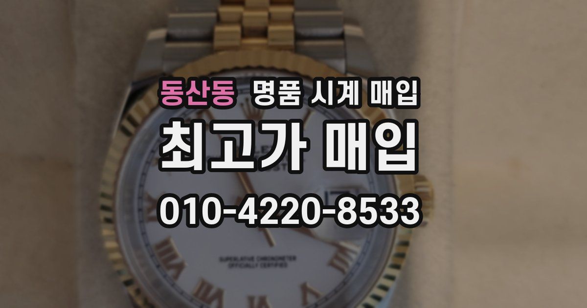 동산동 명품 시계 매입