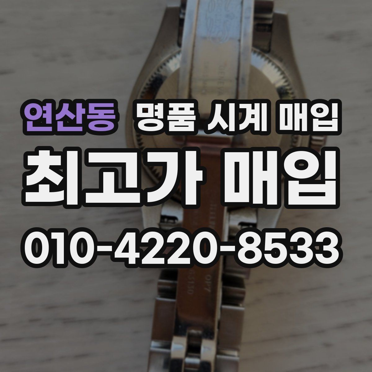 연산동 명품 시계 매입 보관 습관이 시세에 주는 영향