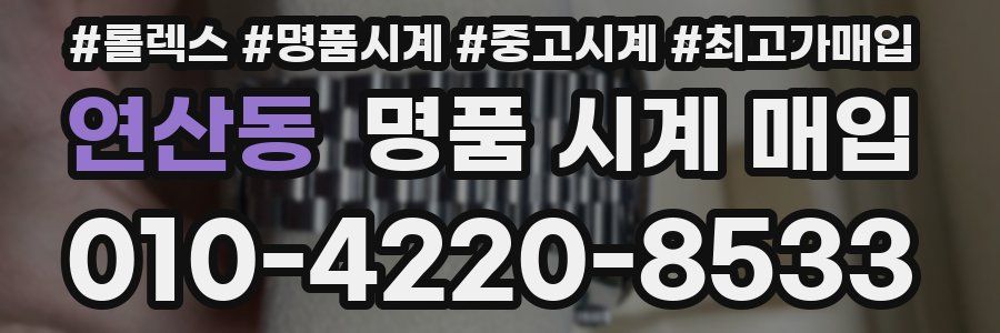 연산동 명품 시계 매입