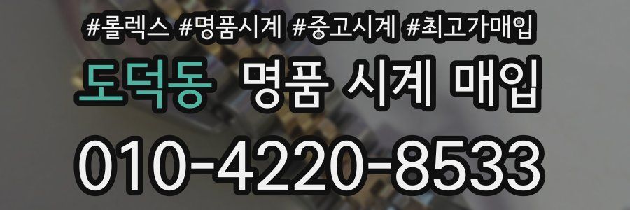 도덕동 명품 시계 매입